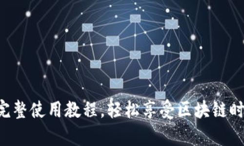 掌握t p钱包完整使用教程，轻松享受区块链时代的便捷生活