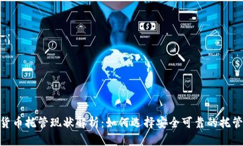 加密货币托管现状解析：如何选择安全可靠的托管服务