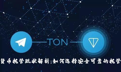加密货币托管现状解析：如何选择安全可靠的托管服务
