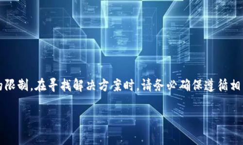 值得注意的是，T P 钱包的相关事宜可能涉及到法规或政策的限制。在寻找解决方案时，请务必确保遵循相关法规。以下是关于如何处理 T P 钱包密码忘记的详细说明：

忘记TP钱包密码？掌握这几步轻松找回！