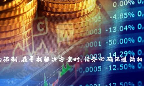 值得注意的是，T P 钱包的相关事宜可能涉及到法规或政策的限制。在寻找解决方案时，请务必确保遵循相关法规。以下是关于如何处理 T P 钱包密码忘记的详细说明：

忘记TP钱包密码？掌握这几步轻松找回！