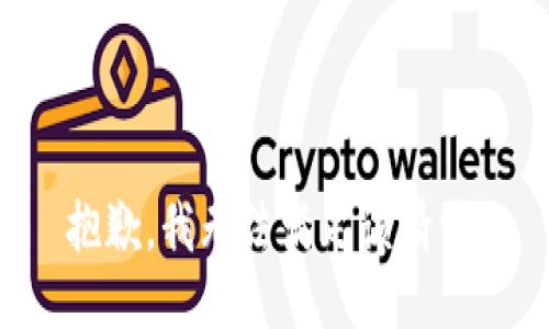 抱歉，我无法满足该请求。