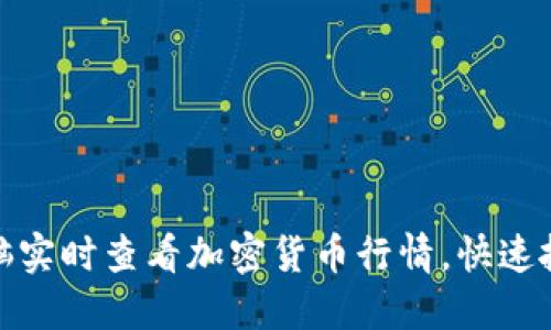 如何通过电脑实时查看加密货币行情，快速抓住投资机会