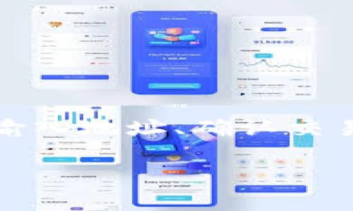 提到BNB到TP钱包的过程，涉及一系列的步骤，包括选择合适的区块链网络、输入地址、确认交易等。下面是一些内容创作的参考，关于如何安全有效地将BNB转移到TP钱包。

### 如何安全将BNB提取到TP钱包：完全指南