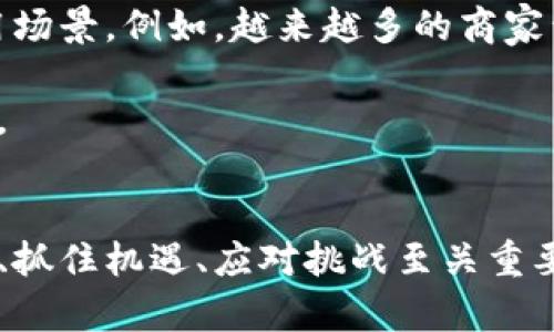 加密货币和数字货币虽然有相似之处，但它们并不是完全相同的概念。下面是对这两者的详细解释。

什么是数字货币？
数字货币是一种以电子方式存在的货币形式。它们可以是法定货币的电子版本，比如各国央行发行的数字货币（CBDC）。数字货币的特点是无实体形态，可以在数字平台上进行交易和存储。

数字货币可以具备以下几种形式：
ul
    li银行储蓄账户中的电子货币/li
    li电子支付平台上的余额，如支付宝、微信支付/li
    li数字化的法定货币，如某些国家正在开发的中央银行数字货币/li
/ul

什么是加密货币？
加密货币是一种基于区块链技术的数字货币，它利用密码学保护交易的安全性和生成新单位的过程。加密货币通常是去中心化的，不受任何中央机构的控制。

加密货币的一些显著特点包括：
ul
    li去中心化：不通过中央银行或政府执行，其交易是直接在用户之间进行的。/li
    li匿名性：在一定程度上保护用户的隐私信息。/li
    li区块链技术：所有交易都记录在公共账本上，确保透明性和安全性。/li
/ul

加密货币与数字货币的区别
虽然加密货币属于数字货币的一种，但它们在多个方面存在明显的区别：

ul
    listrong管理方式：/strong数字货币可以由中央银行或金融机构控制，而加密货币往往是去中心化的，没有单一的管理方。/li
    listrong安全性：/strong加密货币利用复杂的密码学方法确保安全性，而数字货币的安全性则依赖于金融机构的系统。/li
    listrong波动性：/strong大多数加密货币价格波动大，投资风险高；而数字货币通常是法定货币的一部分，波动性较小。/li
/ul

加密货币的优势与挑战
加密货币被认为具有许多优势，但也面临挑战。

h4优势/h4
ul
    li全球化：加密货币可以跨越国境，进行全球交易。/li
    li低交易费用：相较于传统金融系统，加密货币交易费用通常较低。/li
    li安全性和透明性：区块链技术提供了可信的交易验证方式。/li
/ul

h4挑战/h4
ul
    li法规不健全：部分国家的法律对加密货币并不明确，可能出现法律风险。/li
    li技术风险：系统漏洞和黑客攻击可能导致财产损失。/li
    li市场波动：价格的不稳定性使得其作为价值储存工具的作用受到质疑。/li
/ul

未来展望
尽管面临挑战，加密货币的未来依然充满可能性。随着技术的进步和法规的完善，加密货币很可能会更加普及，进入更多的应用场景。例如，越来越多的商家开始接受加密货币支付，一些国家甚至在考虑推出或正在开发自己的官方加密货币。

在这个变化迅速的时代，投资者和用户应该保持开放的态度，关注加密货币和数字货币的发展动态，以便能够做出明智的决策。

结论
加密货币和数字货币的确有很多交集，但它们是两个不同的概念。了解它们之间的差异，对于我们更好地利用这两种货币形式、抓住机遇、应对挑战至关重要。在数字化和全球化的浪潮中，充分认识加密货币与数字货币的另一个重要方面，也是在生活中、投资中与时俱进的重要保证。
