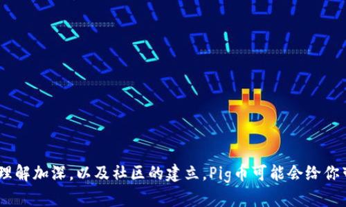 在现代数字货币的世界中，各种各样的加密货币层出不穷。其中，Pig币（PIG）因其独特的结构和社区力量，受到越来越多投资者的关注。如果你想了解如何在TP钱包中购买Pig币，下面的指南将为你提供详细的步骤和有用的建议。

1. 什么是TP钱包？
TP钱包是一款非常流行的多链数字货币钱包。它支持多种加密货币的存储、交易和管理。用户可以方便地在钱包内进行数字货币的转账和兑换。TP钱包以其用户友好的界面和安全性的功能吸引了大量用户。

2. 为什么选择Pig币？
Pig币在数字货币市场上逐渐受到关注，主要因为它所代表的社区和价值理念。购买Pig币不仅是一种投资方式，更是一种对其背后价值观的认可。而且，Pig币的流动性和市场潜力使得它在未来发展中可能带来良好的回报。

3. 如何在TP钱包中购买Pig币？
以下是购买Pig币的详细步骤：

h43.1 下载和安装TP钱包/h4
首先，如果你还没有TP钱包，可以通过App Store或Google Play下载并安装TP钱包应用。安装完成后，打开应用并注册一个新账户。

h43.2 完成账户设置/h4
按照应用的提示进行账户设置，包括设置密码、备份助记词等。这些步骤非常重要，它们有助于确保你账户的安全。一定要妥善保管助记词，切勿泄露于他人。

h43.3 充值钱包/h4
在购买任何币种之前，首先需要在TP钱包中存入一些基础加密货币，如USDT。你可以通过从其他交易所转账或者使用法币购买来实现这一点。选择你方便的方式，将USDT转入你的TP钱包。

h43.4 访问去中心化交易所（DEX）/h4
在TP钱包中，你可以通过内置的去中心化交易所（如Uniswap或PancakeSwap）进行交易。进入DEX部分，选择适合的交易对，即USDT和Pig币。

h43.5 进行交易/h4
在交易界面中，输入想要购买的Pig币数量，系统会自动计算需要支付的USDT金额。确认交易信息无误后，点击确认进行交易。

h43.6 完成购买/h4
交易完成后，你可以在钱包账户中查看到所购买的Pig币。此时，Pig币已成功加入你的TP钱包资产列表。

4. 投资Pig币的注意事项
在购买Pig币之前，有几点需要注意：
ul
listrong市场行情：/strong及时关注Pig币的市场动态和相关新闻，以便做出理智的投资决策。/li
listrong风险管理：/strong数字货币投资具有较大的波动性，确保你不要投入超过自己承受能力的资金。/li
listrong安全性：/strong定期更新TP钱包，确保软件的安全性。同时，不要轻易相信来源不明的链接或信息。/li
listrong社区交流：/strong参与相关的社区交流，及时获取最新的消息和动态，有助于你的投资决策。/li
/ul

5. 结语
在TP钱包中购买Pig币并不是一件复杂的事情。通过简单的步骤，你就可以成为Pig币的持有者。随着对数字货币的理解加深，以及社区的建立，Pig币可能会给你带来意想不到的收益。希望这篇指南能够帮助你顺利购买Pig币并获取相关信息，更好地参与到加密货币的世界中。