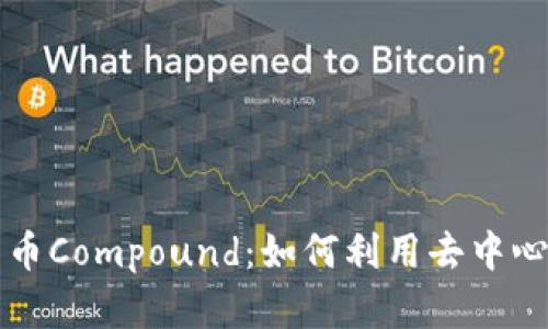 深入了解加密货币Compound：如何利用去中心化金融实现盈利