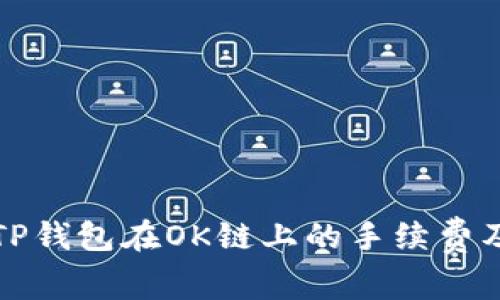 全面解析TP钱包在OK链上的手续费及省钱技巧