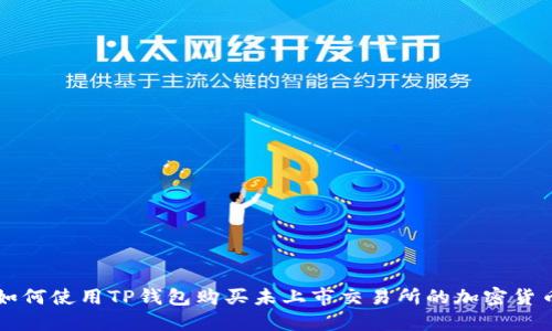 如何使用TP钱包购买未上市交易所的加密货币