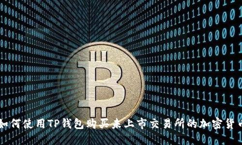 如何使用TP钱包购买未上市交易所的加密货币