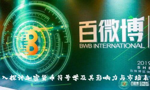 深入探讨加密货币符号学及其影响力与市场表现