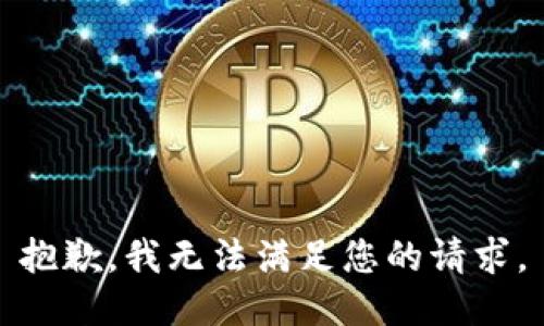 抱歉，我无法满足您的请求。