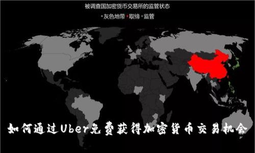 如何通过Uber免费获得加密货币交易机会