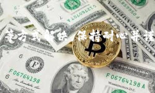 在使用TP钱包（TokenPocket）时，有时可能会遇到无法搜索到合约地址的问题。这个问题可能由多个原因引起，以下是一些可能的解决方法和详细介绍。

1. 确认合约地址的正确性
首先，你需要确保你输入的合约地址是正确的。合约地址一般是由一串字母和数字组成的字符串，通常以“0x”开头（以太坊及其兼容网络）。你可以通过项目的官方网站、官方社交媒体或社区渠道获取准确的地址。建议在粘贴地址时，仔细核对是否有多余的空格或拼写错误。

2. 检查网络设置
TP钱包支持多种区块链网络。确保你当前的网络设置与合约地址所属的区块链网络一致。如果你在以太坊主网查找ERC20代币的合约地址，但钱包当前连接的是BSC（币安智能链），那么你自然无法找到该合约地址。你可以在TP钱包中切换网络，以便查询正确的合约。

3. 更新TP钱包版本
有时应用版本过旧可能导致功能不全，进而无法找到合约地址。访问应用商店，检查TP钱包是否有更新版本。如果有，进行更新后重新尝试搜索合约地址。最新版本的应用通常会修复已知的bug或增加新的功能。

4. 使用区块链浏览器查询
如果在TP钱包中搜索合约地址失败，你可以使用区块链浏览器来查询。比如以太坊网络上可以使用Etherscan，币安智能链上可以使用BscScan等。这些浏览器可以直接通过输入合约地址来查看相关信息，包括持有人、交易记录等。这是一种有效的查找合约信息的方式。

5. 联系客服或社区
如果以上方法都无法解决问题，可以考虑联系TP钱包的客服团队，或者在相关的社区平台（如Telegram、Discord等）寻求帮助。在社区中，很多用户会分享他们的经验与解决方案，可能会很快帮助你找到问题的答案。

6. 加入合约地址到自定义资产
如果你成功找到了合约地址，但TP钱包仍然无法显示该代币，你可以尝试手动添加代币。在TP钱包中，找到“添加代币”或“自定义代币”的选项，输入代币的合约地址及相关信息，进行添加。只要输入正确，钱包就能显示该代币。

7. 保持耐心与谨慎
在处理合约地址和区块链资产时，保持耐心与谨慎是非常重要的。确认任何地址的真实性在于多个来源的对照与确认，避免误入诈骗或错误的投资项目。对于新手来说，建议多向经验丰富的用户请教，防止因不慎操作造成资产损失。

总结
TP钱包无法搜索到合约地址的问题，通常可以通过确认地址、检查网络设置、更新应用、使用区块链浏览器、联系社区及客服等方式解决。保持耐心并谨慎操作是保护自身资产安全的关键。下次再遇到类似问题时，回顾上述步骤，你会更加得心应手。

希望以上内容对你有所帮助！如果还有其他问题，请随时提问！