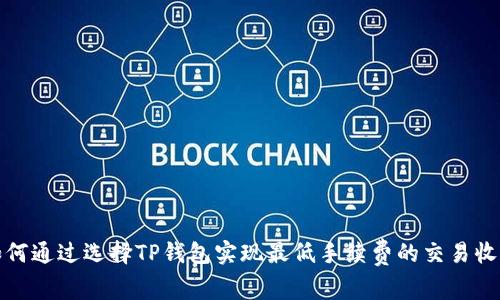 如何通过选择TP钱包实现最低手续费的交易收益