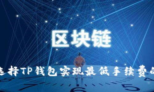 如何通过选择TP钱包实现最低手续费的交易收益
