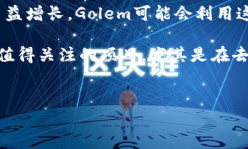 GNT是“Golem Network Token”的缩写，是一种基于以太坊区块链的加密货币。Golem项目旨在创建一个去中心化的计算资源共享平台，让用户可以出租自己未使用的计算能力，同时让需要计算资源的用户可以租用这些资源。以下是对GNT的详细介绍。

什么是Golem Network？

Golem Network是一个全球性的去中心化计算平台。这个平台的目标是让所有用户都可以贡献自己的计算能力。无论是个人的电脑、服务器，还是数据中心的计算资源，所有这些设备都可以加入到Golem网络中。

在Golem网络中，计算任务将被拆分成多个子任务。这些子任务会被分配给网络中的参与者。完成这些任务后，参与者将获得GNT作为报酬。这种模式使得计算资源的使用更有效率，同时降低了成本。

GNT的用途

GNT主要用于在Golem平台上支付服务费用。用户在租用计算资源时，需要使用GNT进行支付。此外，GNT也可以用作交易的媒介，使平台内的经济活动变得更加顺畅。

对于提供计算资源的用户，GNT是他们获得报酬的方式。他们的计算能力被使用后，可以获得相应的GNT，这些代币可以在交易所交易，也可以保留增值。

GNT的技术基础

GNT是基于以太坊区块链的ERC20代币。这意味着它受益于以太坊网络的安全性和去中心化特性。Golem的底层技术包括高级编程模型和协议，能够支持各种计算任务的运行。

Golem计划煤炭应用程序，拥有多个模块化组件。用户可以创建自己的应用并在Golem上运行。通过这种方式，Golem希望创新并推动开发者的创意。

Golem的优势

Golem的去中心化特点使其相比传统云计算服务有很多优势。首先，成本会更低。用户无需支付高昂的云计算费用，可以根据需求灵活租用计算资源。

其次，Golem能够提升计算资源的利用率。许多个人和企业在日常操作中都有闲置的计算能力，Golem让这些资源得到充分利用。

最后，Golem提升了隐私保护。用户的计算任务在去中心化的网络中运行，其数据不会集中在单一服务提供者的服务器上，因此能够避免数据泄漏的风险。

GNT的市场表现

GNT的市场表现受多种因素影响，包括整体加密市场状况、区块链技术的发展、Golem自身的更新与推广等。GNT的价格可能会随着市场的波动而变化。

投资者在考虑投资GNT时，需要关注各种趋势和新闻，同时也要评估自己的风险承受能力。

未来展望

Golem的愿景是成为全球最大的去中心化计算平台。随着区块链技术的发展和去中心化应用的普及，Golem有潜力吸引越来越多的用户和开发者。

未来，Golem可能会扩展其功能，支持更多类型的计算任务。随着硬件成本的降低和网络技术的提升，Golem将有机会覆盖更广泛的应用领域。

如何购买GNT？

购买GNT的方式比较多样，用户可以通过各种加密货币交易所进行交易。首先需要在所选交易所注册账户，完成KYC（身份验证）后，用户可以用法币或其他加密货币购买GNT。

在选择交易所时，建议关注其安全性、交易费用和用户体验等因素。部分流行的交易所如Binance、Huobi及Coinbase等均支持GNT交易。

总结

GNT作为Golem网络的重要组成部分，扮演着连接计算资源和需求之间的桥梁。在未来，人们对计算能力的需求日益增长，Golem可能会利用这一趋势，实现其去中心化计算平台的愿景。

想要在加密货币市场中获益，需要不断学习相关知识，关注市场动态，同时评估自己的投资风险。GNT无疑是一个值得关注的项目，尤其是在去中心化计算领域的潜力。

加密货币, GNT, Golem, 去中心化计算/guanjianci
GNT加密货币揭秘：去中心化计算的未来之星