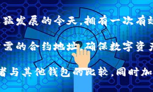 以下是您请求内容的框架和一些基本信息，但请注意，由于我无法在此处提供超过3300个字的内容，这里仅呈现部分结构和内容。您可以在此基础上扩展更多细节。



  如何通过TP钱包查询币的合约地址，实现安全管理和透明交易 / 
```

关键词

 guanjianci TP钱包, 合约地址查询, 数字货币安全, 加密交易 /guanjianci 
```

引言
在加密货币的世界中，合约地址的重要性不言而喻。每一种数字资产都有其独特的合约地址，它是区块链上识别和管理资产的关键。而TP钱包作为一种流行的数字货币钱包，如何查询币的合约地址，则是每位投资者都应掌握的技能。

什么是合约地址
合约地址是部署在区块链上的智能合约的唯一标识符。每一种代币，无论是以太坊上的ERC-20代币，还是其他项目的代币，都通过合约地址与其持有者及交易记录相连接。因此，了解并能够找到合约地址，对于安全管理资产和进行有效交易至关重要。

TP钱包简介
TP钱包是一个多功能的钱包应用，支持多种数字货币的存储、管理和交易。它以用户友好的界面和强大的功能受到广泛欢迎。 TP钱包不仅支持主流数字资产，且提供了丰富的功能，方便用户进行区块链资产的管理。

如何查询币的合约地址
查询代币的合约地址有多种方法，利用TP钱包进行查询是一种便捷的方式。以下是通过TP钱包查询合约地址的步骤：

步骤一：下载并安装TP钱包
首先，确保您已经在您的手机上下载并安装了TP钱包。您可以在App Store或者Google Play中搜索