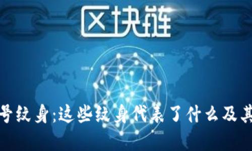 探寻加密货币符号纹身：这些纹身代表了什么及其背后的文化意义