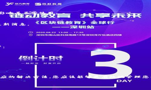 什么是TP钱包，它的币为什么不能用？
在数字货币的世界中，数字钱包是用户与区块链资产进行交互的重要工具。TP钱包，就是其中崭露头角的一款应用。TP钱包支持多种加密货币的存储和交易。然而，有用户反映，TP钱包里的币无法使用，这让很多人感到困扰。
那么，造成这种现象的原因是什么呢？我们在下面将对这个问题进行深入探讨。通过了解TP钱包的工作机制、常见问题及其解决办法，帮助您更好地理解如何管理您的数字资产。

TP钱包的基本概述
TP钱包是一款多功能的数字货币钱包，支持多种主流的加密货币，比如比特币、以太坊等。用户可以通过TP钱包便捷地进行存储、交易和管理。此外，TP钱包也为用户提供了友好的界面和安全防护，受到越来越多用户的青睐。

币不能使用的常见原因
当您在TP钱包中发现您的币无法使用时，可能是以下几种原因导致的：
ul
    listrong网络问题：/strong连接不稳定可能导致交易请求无法发送。/li
    listrong钱包未更新：/strong有时，钱包的版本过低，可能导致部分功能异常。/li
    listrong合约问题：/strong在某些情况下，代币的智能合约出现问题，导致无法交易。/li
    listrong安全措施：/strong为了保护用户资产，钱包可能会在检测到异常交易时进行限制。/li
/ul

如何解决币无法使用的问题
如果你在TP钱包中遇到币无法使用的问题，可以尝试以下几种解决方法：
h4检查网络连接/h4
首先，确保您的设备能够正常访问互联网。可以尝试重启路由器或者切换网络，例如从Wi-Fi切换到移动数据。

h4更新TP钱包/h4
检查您的TP钱包是否是最新版本。开发团队会定期发布更新，以修复漏洞和用户体验。如果您的应用过期，可能会影响其正常使用。

h4查看币种合约信息/h4
如果特定的代币无法使用，可以查阅相关的合约信息。了解该币是否有新的更新或维护，或者查看社区论坛获取最新消息。

h4联系客服/h4
如果上述方法无效，不妨尝试联系客服。TP钱包通常会有相关支持团队，能够协助用户解决问题。

关于数字货币安全的建议
在使用任何数字钱包的过程中，安全性都是一个无法忽视的重点。以下是一些建议，可以帮助您保护您的数字资产：
ul
    listrong备份私钥：/strong确保妥善保存您的私钥，不与他人共享。/li
    listrong使用双因素认证：/strong使用双重认证可以为您的账户增加一层安全防护。/li
    listrong定期更新密码：/strong保持强密码，并定期更新以提高安全性。/li
/ul

总结
TP钱包是一款功能强大的数字货币钱包，但有时用户可能会遇到币无法使用的问题。通过了解这些常见原因和相应的解决方法，您应该能够更有效地管理您的数字资产。数字货币的世界充满机遇与挑战，保持警惕并做好充分准备，才能在这场技术革命中立于不败之地。 

TP钱包币无法使用的原因及解决方案，助您轻松管理数字资产