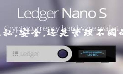 在使用TP身份钱包（TP Identity Wallet）时，用户想要创建多个钱包的需求是很常见的。TP身份钱包的设计初衷是为了提供安全高效的身份管理和数字资产存储功能。以下是关于是否可以再创建一个TP身份钱包的一些详细信息。

1. TP身份钱包的基本功能
TP身份钱包是一种数字钱包，旨在帮助用户管理个人身份信息以及与区块链相关的资产。它不仅支持各种数字货币的存储，还提供了身份验证和多重签名功能。这使得用户能够更好地保护他们的资产并管理身份信息。

2. 创建多个TP身份钱包的可能性
在TP身份钱包内，用户可以创建多个钱包地址。这意味着您可以为不同的目的创建独立的钱包，例如一个用于日常交易，另一个用于储蓄。但需要注意的是，每个钱包都有其独立的助记词或私钥，因此务必妥善保管，以防丢失。

3. 如何创建新的TP身份钱包
创建新的TP身份钱包相对简单。用户只需打开钱包应用程序，按照以下步骤操作：
ol
    li登录到现有的钱包账户。/li
    li寻找“创建新钱包”或“添加新钱包”选项。/li
    li按照屏幕上的提示，生成新的助记词或私钥。/li
    li完成新钱包的设置，确保记录好新的安全信息。/li
/ol

4. 注意事项
在创建新钱包时，请注意以下几点：
ul
    listrong安全性：/strong每个钱包的安全性都至关重要，切勿与他人分享助记词或私钥。/li
    listrong管理：/strong要有效管理多个钱包，可以考虑使用一些密码管理工具帮助您记住不同的助记词。/li
    listrong备份：/strong记得定期备份所有钱包的安全信息。/li
/ul

5. 结论
总结来说，TP身份钱包支持用户创建多个钱包。这种灵活性为用户提供了更好的资产管理选择。无论是为了隐私，安全，还是管理不同的资产目的，您都能按照自己的需求来定制钱包。只需遵循安全和备份措施，就可以安心使用多个TP身份钱包。

如果您对于TP身份钱包还有其他问题，欢迎进一步询问！