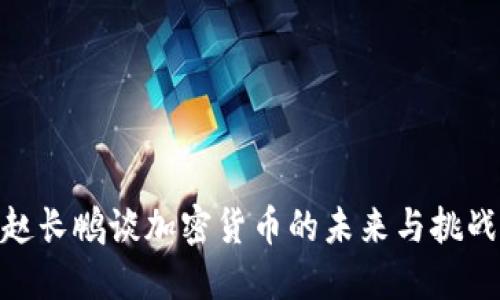 赵长鹏谈加密货币的未来与挑战