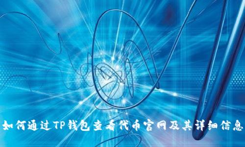 如何通过TP钱包查看代币官网及其详细信息
