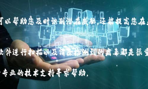 如果您的TP钱包检测到有病毒，首先，您需要保持冷静。以下是一些具体的步骤和建议，以帮助您安全地处理这个问题：

1. 立即断开网络连接
为了防止病毒进一步传播或窃取您的信息，您应该立刻断开设备的网络连接。可以选择关闭Wi-Fi或者拔掉网线。这一步能够暂时隔离您的设备，减少潜在的损失。

2. 使用杀毒软件进行扫描
接下来，您需要使用可信的杀毒软件对设备进行全面扫描。确保您的杀毒软件是最新版本，以便能够检测到最新类型的病毒和恶意软件。大多数杀毒软件提供的扫描选项都包括快速扫描和深度扫描，建议选择深度扫描以确保彻底清查。

3. 清除检测到的病毒
在扫描完成后，杀毒软件会列出检测到的威胁。请仔细审核这些威胁并根据软件的推荐采取相应的措施。通常，您可以选择“清除”或“隔离”检测到的病毒。如果病毒无法被删除，可能需要重新启动设备并在安全模式下进行再次处理。

4. 修改密码
如果您的TP钱包中保存了重要信息或者账户密码，在确认系统无病毒后，务必要及时修改这些密码。建议使用强密码，并启用双因素认证（2FA），以进一步提升账户安全性。

5. 检查钱包地址和交易记录
访问TP钱包后，检查您的钱包地址和交易记录。确认是否有未授权的交易。如果发现异常，立即联系TP钱包的客服支持，寻求进一步的帮助和指导。

6. 更新系统和应用程序
确保您的操作系统和所有安装的软件都是最新版本。很多病毒和恶意软件都是利用系统漏洞进行攻击的。因此，定期更新可以减少曝光风险，提高安全性。

7. 备份重要数据
在处理病毒后，建议您及时备份重要的数据。无论是文件、照片还是钱包信息，定期备份可以有效避免数据丢失的风险。可以选择云存储服务或者外部硬盘进行备份。

8. 了解和学习病毒防范知识
最后，预防胜于治疗。花时间了解一些基本的网络安全知识，了解常见的网络攻击方式。这不仅可以帮助您及时识别潜在威胁，还能提高您在未来的防范意识。

总结
总结以上步骤，如果您的TP钱包检测到有病毒，首先要保持冷静。立即断开网络连接、使用杀毒软件进行扫描以及清除检测到的病毒都是很重要的步骤。保护好您的账户信息，并定期更新相关应用程序和系统，以防止未来的攻击。

希望这些步骤能够帮助您有效解决问题，保障您的加密资产安全。如果您有任何疑问，请随时向专业的技术支持寻求帮助。