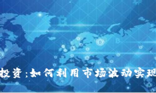 加密货币投资：如何利用市场波动实现财富增长