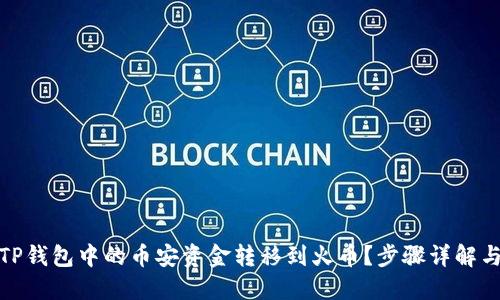 : 如何将TP钱包中的币安资金转移到火币？步骤详解与实用技巧