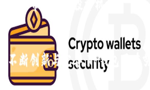 TP钱包是一款去中心化数字资产钱包，旨在为用户提供安全、便捷的加密货币管理体验。它由一家名为“TP钱包科技”的公司开发，该公司专注于区块链技术与数字货币的应用。

TP钱包的背景
TP钱包的出现是为了满足日益增长的加密货币市场需求。随着区块链技术的发展，越来越多的人开始关注数字资产的投资与管理。然而，市面上许多钱包存在着安全性不足、使用体验差等问题，这就促使TP钱包的研发团队希望能够提供一款安全且易于使用的解决方案。

TP钱包的主要功能
TP钱包不仅是一款数码钱包，它还提供了多种功能以增强用户体验。首先，它支持多种加密货币，包括主流暗号货币如比特币、以太坊等。用户可以在一个应用中管理多种资产。

其次，TP钱包还内置了去中心化交易所（DEX）。这意味着用户可以在不需要中央交易平台的情况下直接进行加密资产的交易。这种方式不仅提高了交易的安全性，也降低了交易成本。

此外，TP钱包还具备安全功能，如私钥的本地存储。用户的私钥永远不会离开设备，极大地降低了被黑客攻击的风险。这对于用户来说，是一个非常重要的安全保障。

用户体验
采用TP钱包的用户普遍反映，钱包的界面友好，使用流程简单明了。新用户无须经过复杂的学习，就可以很快上手。应用程序提供的常见问题解答和指南，使得用户在操作过程中遇到问题时能迅速找到解决方案。

此外，TP钱包也支持多语言版本，使得来自不同国家的用户都能方便使用。这种国际化的设计，进一步拓宽了用户群体。

安全性保障
随着数字货币市场的不断壮大，安全问题愈发成为用户关注的焦点。TP钱包团队非常重视安全性，他们不断更新系统，以修复可能存在的漏洞。

钱包内置了多重验证机制。用户在进行大额交易时，系统会要求进行额外的身份验证。一旦检测到可疑活动，系统会自动发出警报，保护用户资产的安全。

未来的发展方向
TP钱包团队已经开始探索与各类区块链项目的合作，以增强钱包的功能和用户体验。他们希望能通过不断和更新，吸引更多的用户加入这个日益壮大的社区。

此外，TP钱包还计划推出更多的功能，比如集成DeFi（去中心化金融）项目，助力用户以更灵活的方式管理资产。这也将为用户带来更多投资机会。

总结
TP钱包作为一款集多功能、安全性、用户友好于一身的数字资产管理工具，已逐渐成为许多加密货币投资者的首选。通过不断创新与完善，TP钱包正在努力为用户提供更好的服务与体验。在未来，它的前景值得期待。