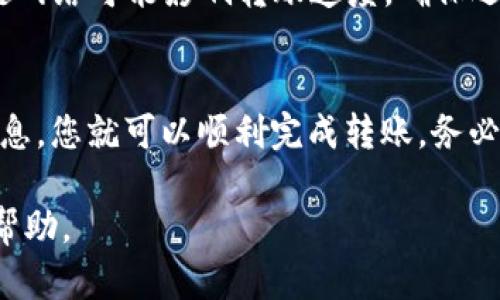 要将抹茶（MEXC）里的USDT转到TP钱包，您可以按照以下步骤进行操作。需要注意的是，每个交易所和钱包的界面可能有所不同，但大致流程是相似的。下面是详细的步骤：

1. 登录抹茶交易所账户
首先，您需要访问抹茶交易所（MEXC）的官方网站，并用您的账户信息登录。如果您还没有账户，请先注册一个账户并完成相关的KYC（身份验证）步骤。

2. 找到USDT钱包
登录后，找到“资金管理”或“钱包”选项。通常可以在页面顶部或侧边栏找到相关链接。在资金管理页面中，查看您的USDT余额。确保您要转账的USDT数量足够，并注意可能的交易手续费。

3. 提取USDT
在资金管理页面，找到“提现”按钮，点击后将进入提现界面。系统会要求您输入有关提现的信息。

4. 获取TP钱包地址
在TP钱包中，找到您的USDT接收地址。打开TP钱包，并选择USDT。在USDT页面中，找到“接收”或“收款”选项，复制显示的钱包地址。确保复制的是完整地址，任何错误都可能导致资金丢失。

5. 填写提现信息
回到抹茶的提现页面，将刚刚复制的TP钱包地址粘贴到相应的字段中。接下来，输入您想要转账的USDT数量。如果抹茶平台要求提供标签或备注，请确保输入正确的信息，这在某些交易平台中是必要的。

6. 确认信息无误
在提交提现申请之前，仔细检查您填写的所有信息是否正确。确认TP钱包地址及转账数额无误，特别是地址错误将导致资金无法找回。

7. 提交申请并等待处理
确认信息后，提交提现申请。大部分交易所会通过安全验证，例如短信或邮箱验证码，确保您的账户安全。填写完这些安全验证后，提交申请。在正常情况下，USDT会在几分钟到几小时内发送到您的TP钱包。

8. 检查TP钱包余额
转账完成后，打开TP钱包检查您的USDT余额。如果没有立即反映，耐心等待，表明交易正在处理。您也可以查看USDT的区块链地址以获得更多信息。通常可以在交易所和钱包提供的区块链浏览器中追踪交易进度。

9. 注意事项
在进行任何转账之前，总是要仔细阅读和了解相关手续费及处理时间。另外，不同的区块链网络可能影响转账速度，确保选择正确的网络进行转账以避免不必要的麻烦。

总结
将抹茶交易所中的USDT转移到TP钱包的过程相对简单，只要遵循上述步骤并认真核对信息，您就可以顺利完成转账。务必保持警惕，确保使用的地址和信息无误，从而保障您的资金安全。

如果您在操作过程中有任何疑问，建议查看抹茶的官方帮助文档或联系客户支持以获得帮助。