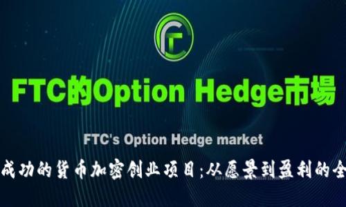 如何打造成功的货币加密创业项目：从愿景到盈利的全方位指南