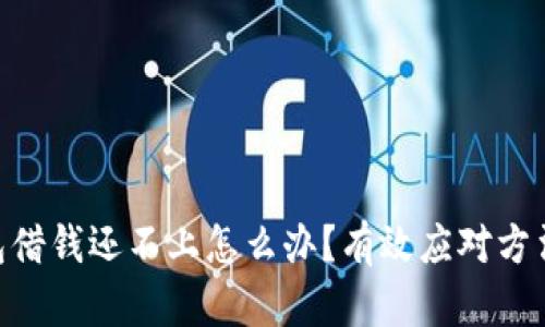 vivo钱包借钱还不上怎么办？有效应对方法与建议
