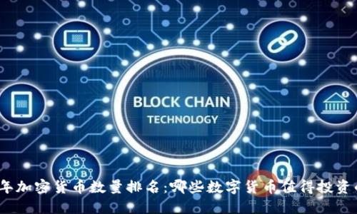 2023年加密货币数量排名：哪些数字货币值得投资的秘密