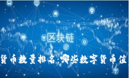 2023年加密货币数量排名：哪些数字货币值得投资的秘密