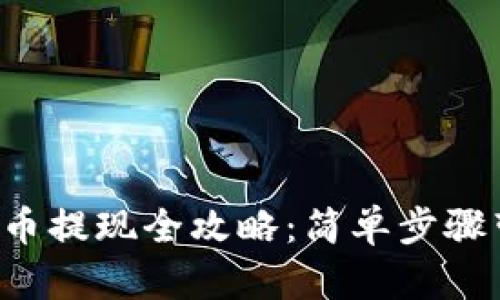 : ezPay虚拟币提现全攻略：简单步骤带你轻松到账