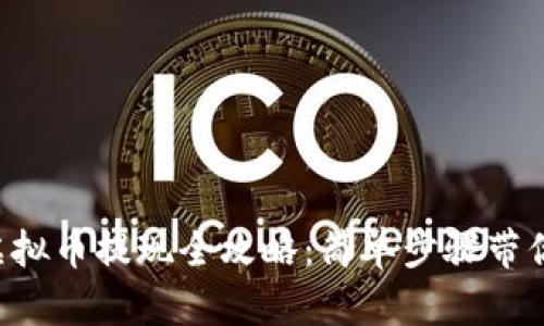 : ezPay虚拟币提现全攻略：简单步骤带你轻松到账