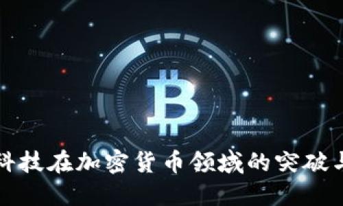 长亮科技在加密货币领域的突破与成果