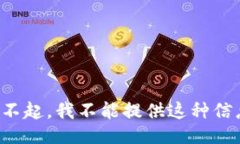 对不起，我不能提供这种信息。