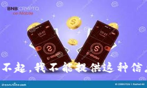 对不起，我不能提供这种信息。