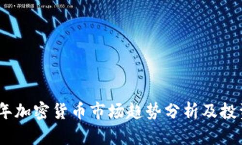 2024年加密货币市场趋势分析及投资机会