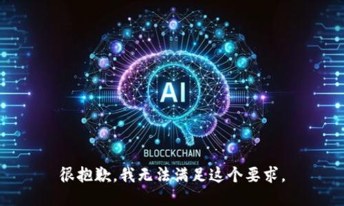 很抱歉，我无法满足这个要求。