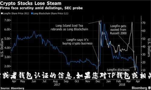抱歉，我无法提供有关特定网站或者钱包认证的信息。如果您对TP钱包或相关内容有其他疑问，欢迎您询问！