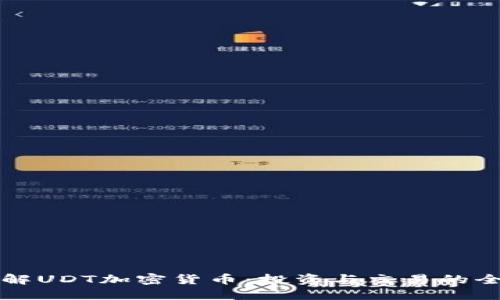 深入了解UDT加密货币：投资与交易的全面指南