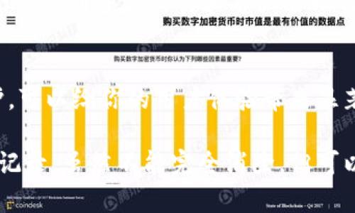 在TP钱包中，删除表面转账记录的操作相对简单，但需要理解以下几点。遗憾的是，区块链的透明性意味着一旦交易被矿工确认并记录在区块链上，交易记录就无法被删除或更改。不过，你可以通过一些方法来清理你的钱包界面，使其看起来更加整洁。以下内容将详细介绍如何管理你的TP钱包转账记录。

理解TP钱包转账记录的性质
在深入了解如何删除或管理TP钱包的转账记录之前，我们需要理解这些记录的性质。
TP钱包是基于区块链技术的去中心化钱包。每一笔交易都会被记录在区块链上，这一特性保证了交易的透明性和安全性。然而，这也意味着，虽然你可以在钱包应用中查看或隐藏交易记录，但是你无法真正删除这些记录。

清理界面的方法
虽然你不能删除区块链上的交易记录，但你可以通过一些步骤来清理TP钱包的界面。
以下是一些有助于管理和减轻视觉负担的方法：

h41. 隐藏交易记录/h4
在TP钱包中，有时你可能不想看到所有的交易记录。这时，你可以通过选择隐藏某些交易来清理你的界面。进入你的交易历史记录，找到“隐藏”选项，按照提示即可完成。

h42. 分类和整理/h4
合理分类你的交易记录，能够让你更快速地找到需要的信息。比如，你可以将不同币种的交易单独集中在一起。使用标签功能，来标记交易的目的（例如“投资”、“转账”、“手续费”等），这样就能够更加高效的管理记录。

h43. 定期备份数据/h4
为了防止数据丢失，建议定期备份你的TP钱包信息。在进行备份时，特别注意已经进行的交易记录，确保数据的完整性和安全性。

确保隐私保护
对于某些用户而言，保护隐私可能是关键。在TP钱包中，有一些方法可以降低你的交易记录被他人查看的可能性。

h41. 采用新地址进行交易/h4
如果你有频繁的转账需求，可以考虑使用不同的地址进行交易。大多数钱包允许用户创建新的钱包地址，从而保护之前地址的私密性。你可以在每一笔新交易中使用新的地址，以避免个人资产的集中公开。

h42. 使用隐私币/h4
有关隐私币（如Monero和Zcash）的使用是另一种增加隐私保护的方法。这些币种自带隐私保护协议，交易记录非常难以追踪。当然，这会涉及到多方交易和资产管理方式的调整。

总结
在TP钱包上，虽然交易记录无法完全删除，但可以通过上述方式来和管理你的钱包界面。对交易记录进行合理分类、定期整理和隐私保护，可以给你的用户体验带来显著改善。最重要的是，了解区块链技术的运作原理，将为你在使用钱包的过程中提供更有力的支持。

希望这些信息能够帮助你更好地管理和使用你的TP钱包。记得定期查看账户安全设置，确保你的数字资产安全。对于有心理负担的历史记录，虽然不能完全消除，但可以通过合理操作来减少其存在感和影响。无论如何，安全和隐私应是我们在使用区块链产品时最应关注的两个方面。