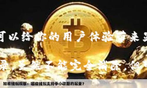 在TP钱包中，删除表面转账记录的操作相对简单，但需要理解以下几点。遗憾的是，区块链的透明性意味着一旦交易被矿工确认并记录在区块链上，交易记录就无法被删除或更改。不过，你可以通过一些方法来清理你的钱包界面，使其看起来更加整洁。以下内容将详细介绍如何管理你的TP钱包转账记录。

理解TP钱包转账记录的性质
在深入了解如何删除或管理TP钱包的转账记录之前，我们需要理解这些记录的性质。
TP钱包是基于区块链技术的去中心化钱包。每一笔交易都会被记录在区块链上，这一特性保证了交易的透明性和安全性。然而，这也意味着，虽然你可以在钱包应用中查看或隐藏交易记录，但是你无法真正删除这些记录。

清理界面的方法
虽然你不能删除区块链上的交易记录，但你可以通过一些步骤来清理TP钱包的界面。
以下是一些有助于管理和减轻视觉负担的方法：

h41. 隐藏交易记录/h4
在TP钱包中，有时你可能不想看到所有的交易记录。这时，你可以通过选择隐藏某些交易来清理你的界面。进入你的交易历史记录，找到“隐藏”选项，按照提示即可完成。

h42. 分类和整理/h4
合理分类你的交易记录，能够让你更快速地找到需要的信息。比如，你可以将不同币种的交易单独集中在一起。使用标签功能，来标记交易的目的（例如“投资”、“转账”、“手续费”等），这样就能够更加高效的管理记录。

h43. 定期备份数据/h4
为了防止数据丢失，建议定期备份你的TP钱包信息。在进行备份时，特别注意已经进行的交易记录，确保数据的完整性和安全性。

确保隐私保护
对于某些用户而言，保护隐私可能是关键。在TP钱包中，有一些方法可以降低你的交易记录被他人查看的可能性。

h41. 采用新地址进行交易/h4
如果你有频繁的转账需求，可以考虑使用不同的地址进行交易。大多数钱包允许用户创建新的钱包地址，从而保护之前地址的私密性。你可以在每一笔新交易中使用新的地址，以避免个人资产的集中公开。

h42. 使用隐私币/h4
有关隐私币（如Monero和Zcash）的使用是另一种增加隐私保护的方法。这些币种自带隐私保护协议，交易记录非常难以追踪。当然，这会涉及到多方交易和资产管理方式的调整。

总结
在TP钱包上，虽然交易记录无法完全删除，但可以通过上述方式来和管理你的钱包界面。对交易记录进行合理分类、定期整理和隐私保护，可以给你的用户体验带来显著改善。最重要的是，了解区块链技术的运作原理，将为你在使用钱包的过程中提供更有力的支持。

希望这些信息能够帮助你更好地管理和使用你的TP钱包。记得定期查看账户安全设置，确保你的数字资产安全。对于有心理负担的历史记录，虽然不能完全消除，但可以通过合理操作来减少其存在感和影响。无论如何，安全和隐私应是我们在使用区块链产品时最应关注的两个方面。