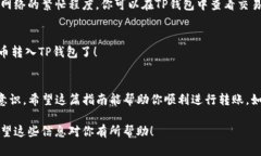 将加密货币转移到TP钱包上是一个相对
