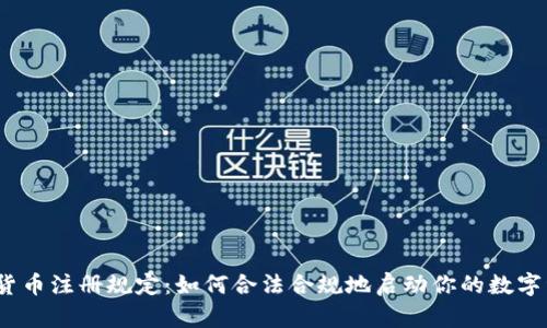 2023年加密货币注册规定：如何合法合规地启动你的数字资产投资之旅