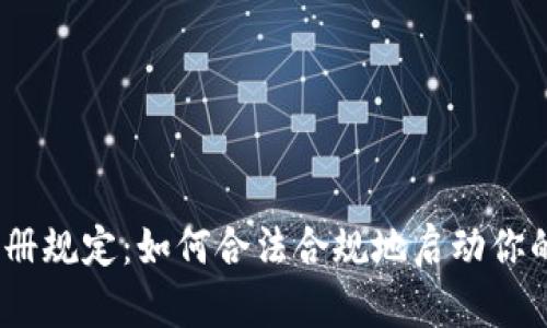 2023年加密货币注册规定：如何合法合规地启动你的数字资产投资之旅